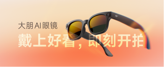 镜正式发布：戴上好看即刻开拍pg电子免费模拟器大朋AI眼(图3)